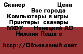 Сканер, epson 1270 › Цена ­ 1 500 - Все города Компьютеры и игры » Принтеры, сканеры, МФУ   . Ненецкий АО,Нижняя Пеша с.